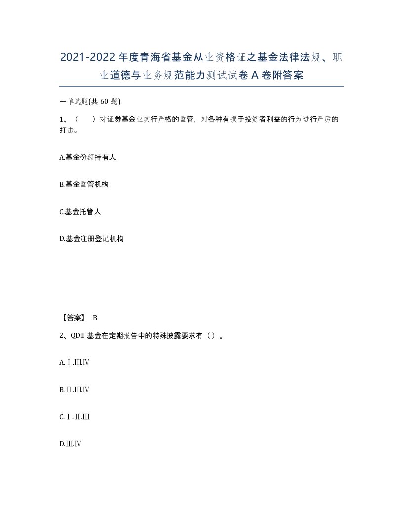 2021-2022年度青海省基金从业资格证之基金法律法规职业道德与业务规范能力测试试卷A卷附答案