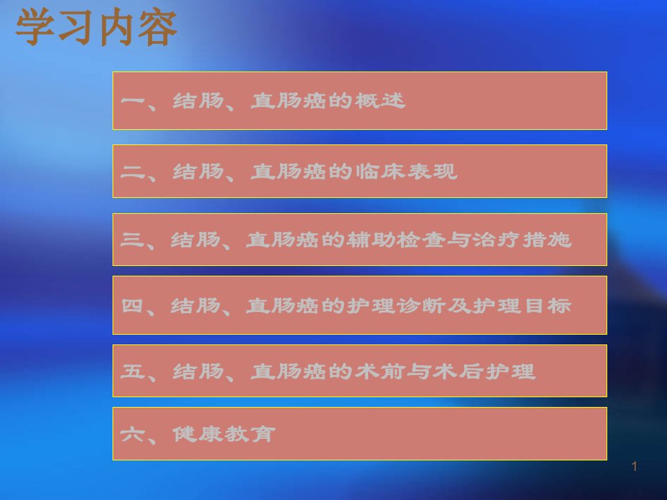 结肠直肠癌病人的护理