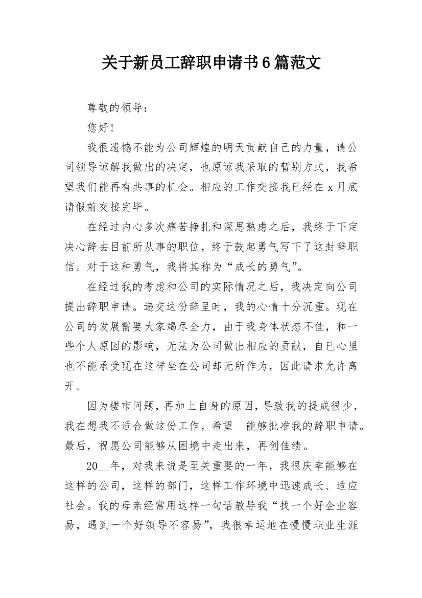 关于新员工辞职申请书6篇范文