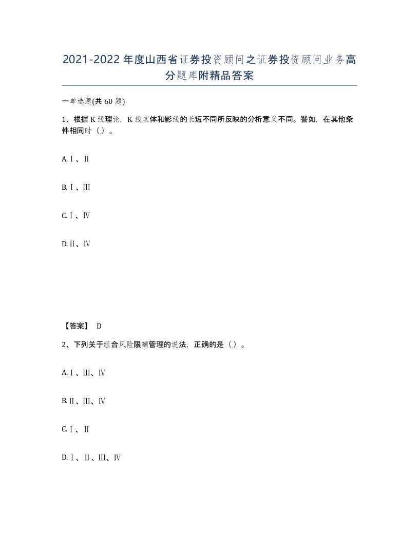 2021-2022年度山西省证券投资顾问之证券投资顾问业务高分题库附答案