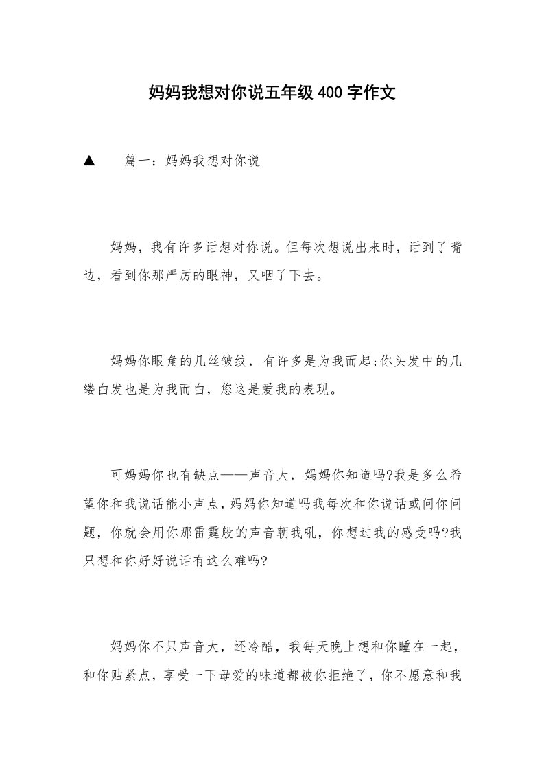 妈妈我想对你说五年级400字作文