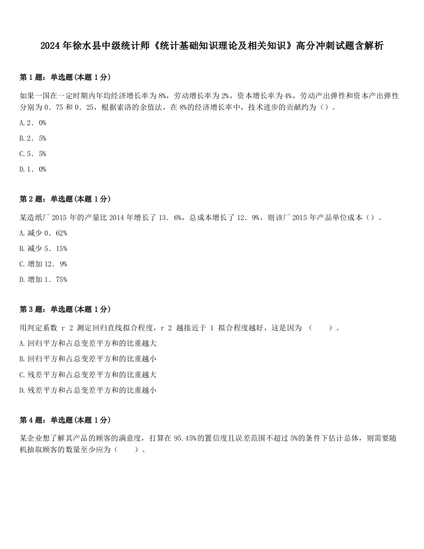 2024年徐水县中级统计师《统计基础知识理论及相关知识》高分冲刺试题含解析