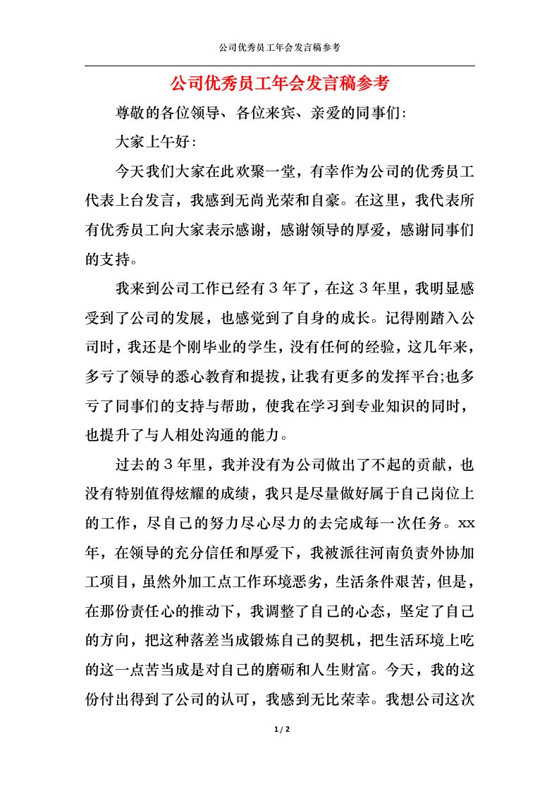 精选公司优秀员工年会发言稿参考