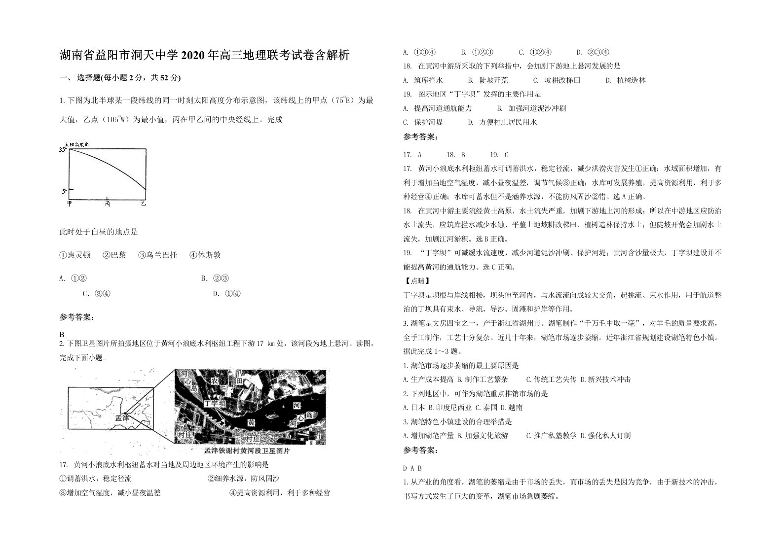 湖南省益阳市洞天中学2020年高三地理联考试卷含解析