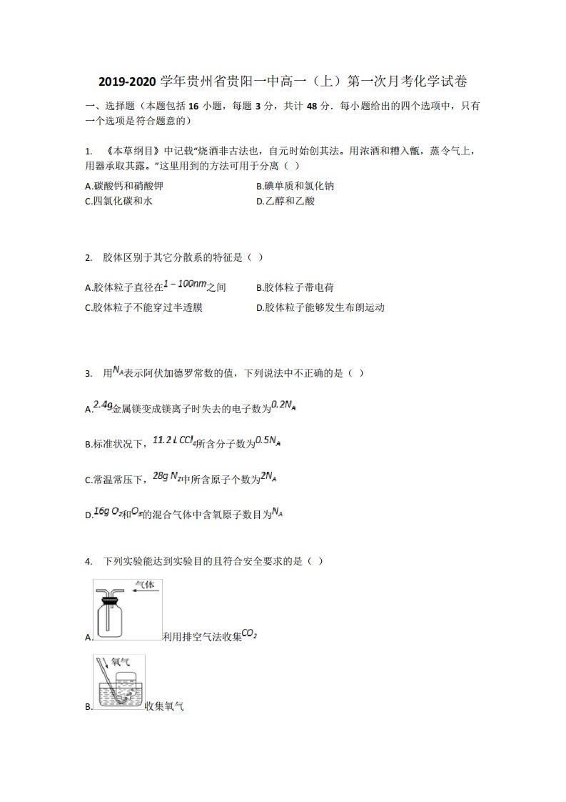 贵州省贵阳一中高一(上)第一次考化学试卷