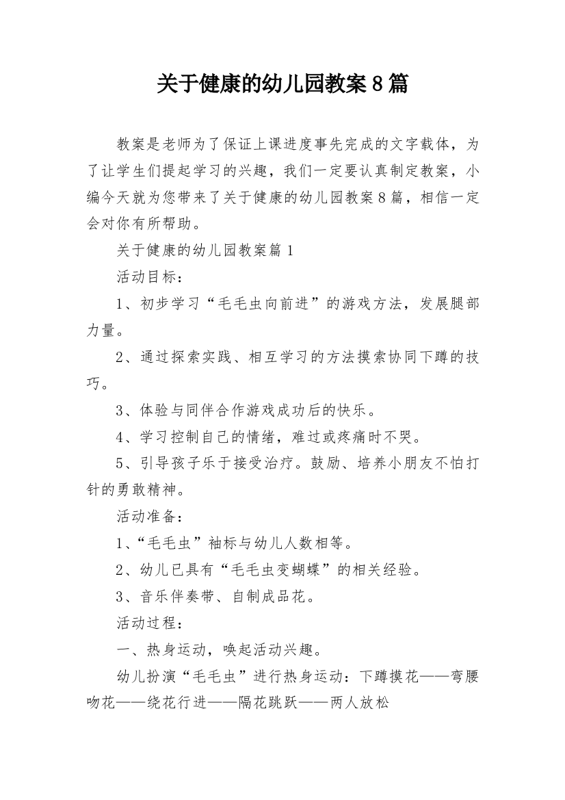 关于健康的幼儿园教案8篇