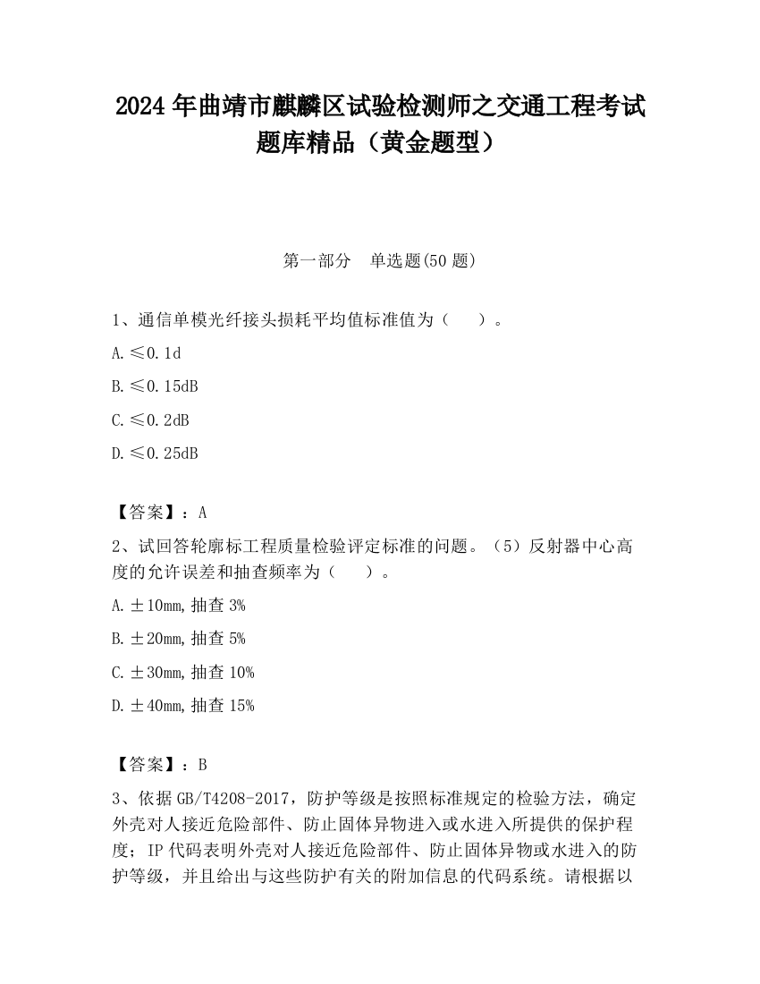 2024年曲靖市麒麟区试验检测师之交通工程考试题库精品（黄金题型）