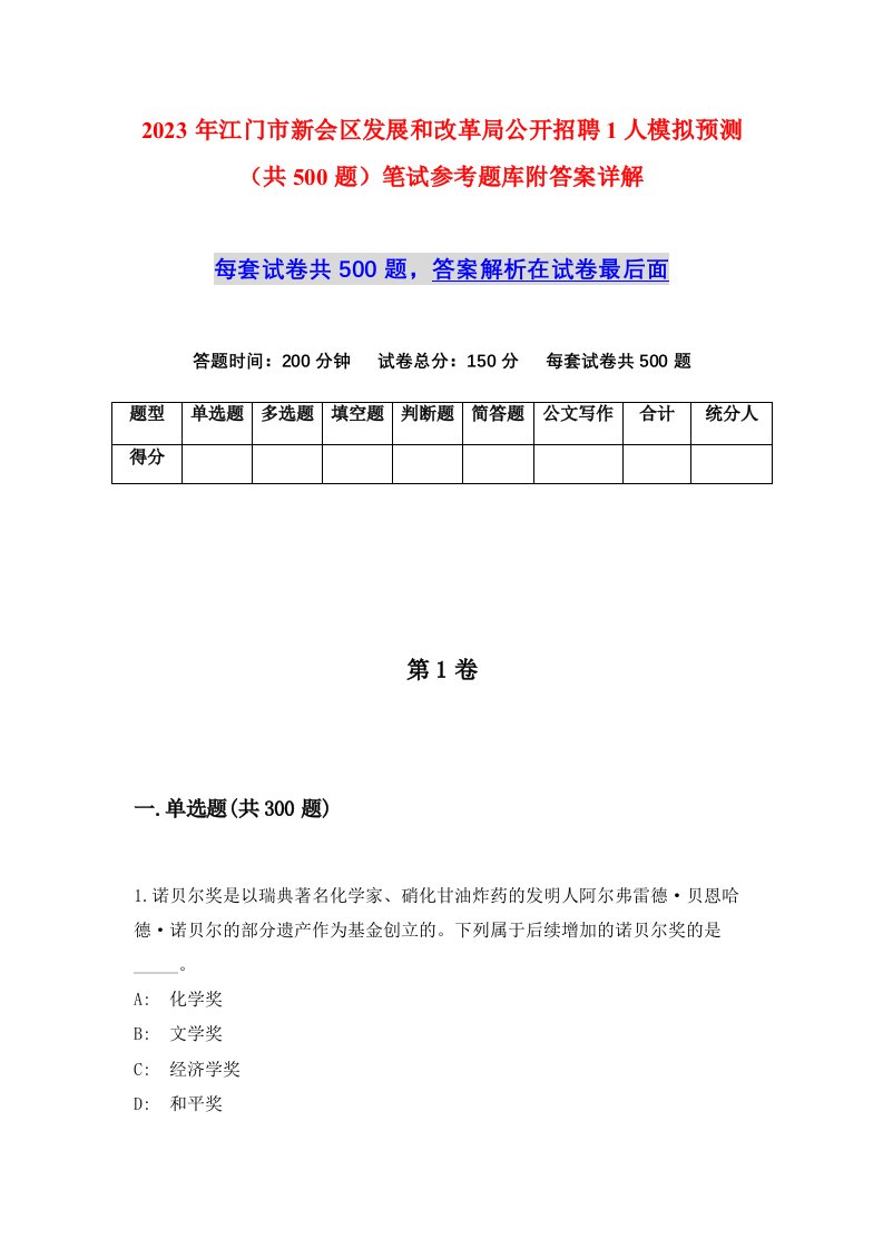 2023年江门市新会区发展和改革局公开招聘1人模拟预测共500题笔试参考题库附答案详解