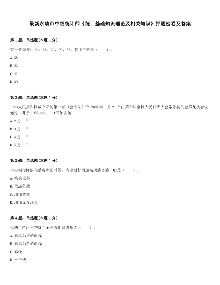 最新永康市中级统计师《统计基础知识理论及相关知识》押题密卷及答案