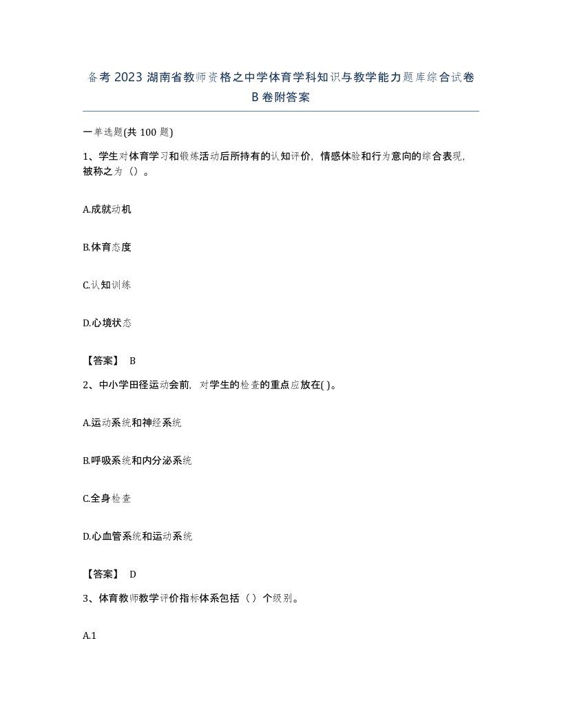 备考2023湖南省教师资格之中学体育学科知识与教学能力题库综合试卷B卷附答案