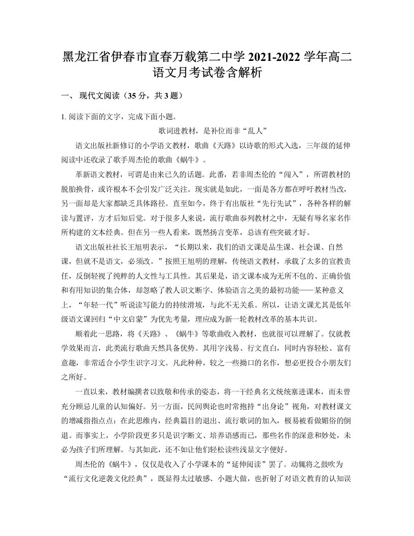 黑龙江省伊春市宜春万载第二中学2021-2022学年高二语文月考试卷含解析