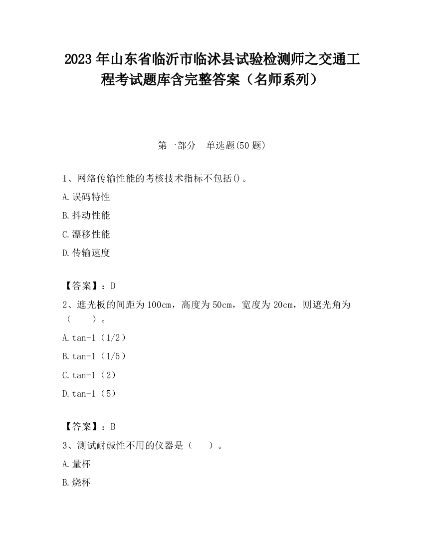 2023年山东省临沂市临沭县试验检测师之交通工程考试题库含完整答案（名师系列）