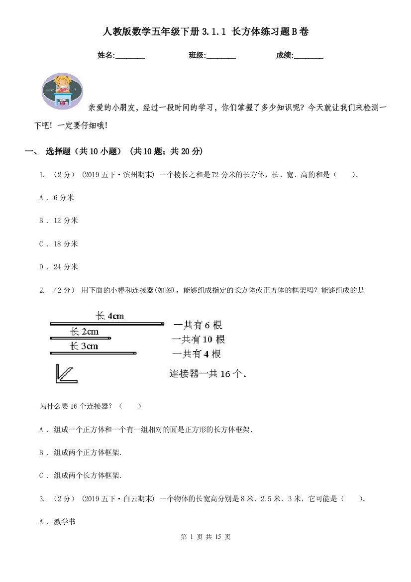 人教版数学五年级下册3.1.1-长方体练习题B卷