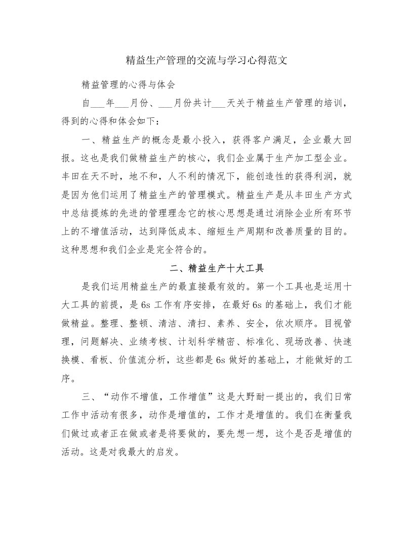 精益生产管理的交流与学习心得范文