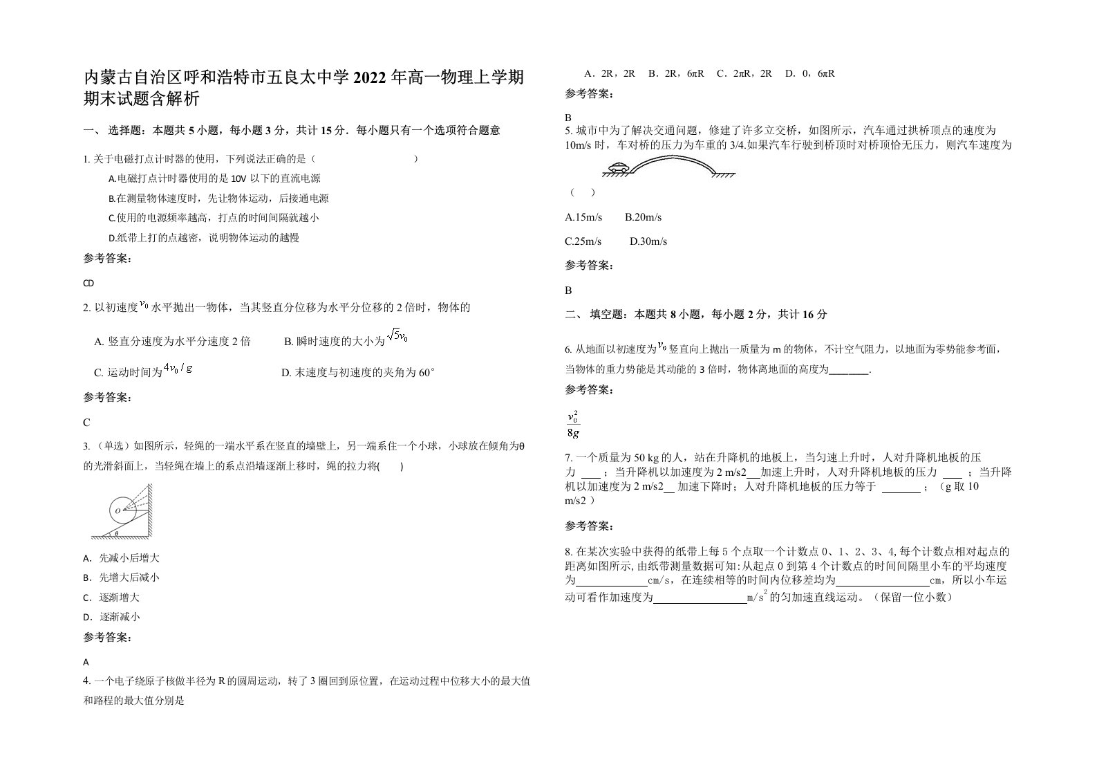 内蒙古自治区呼和浩特市五良太中学2022年高一物理上学期期末试题含解析