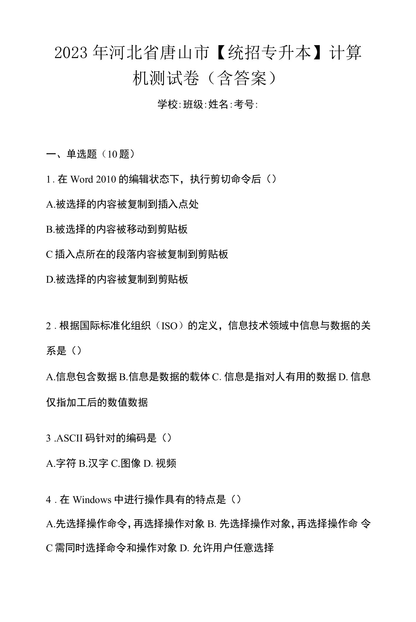 2023年河北省唐山市【统招专升本】计算机测试卷(含答案)