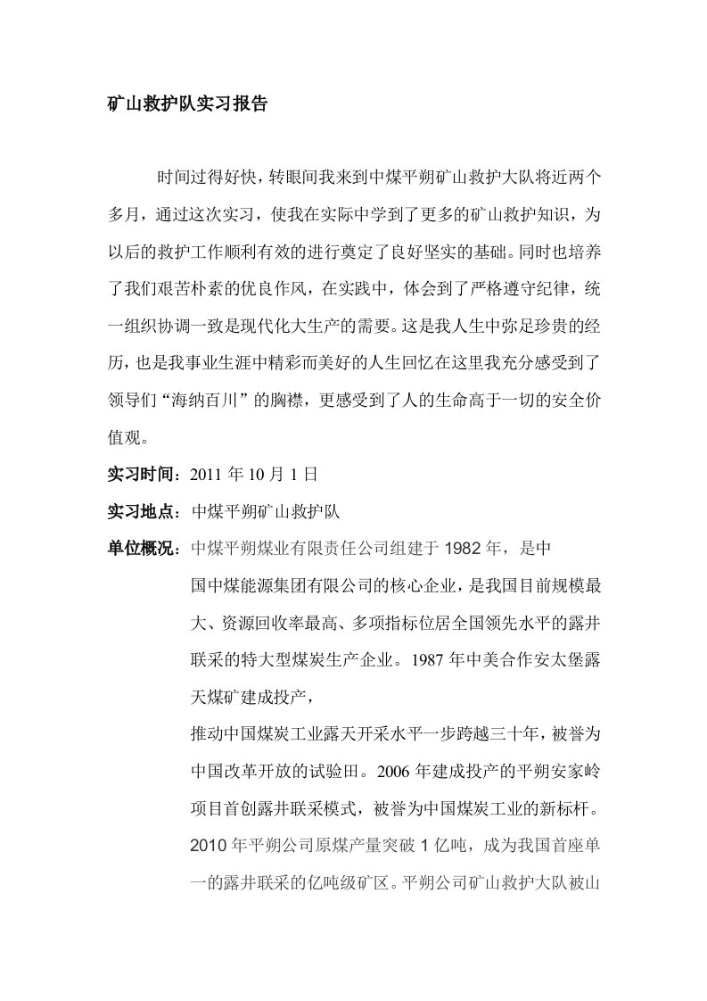 矿山救护队实习报告