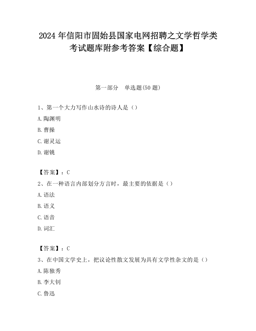 2024年信阳市固始县国家电网招聘之文学哲学类考试题库附参考答案【综合题】