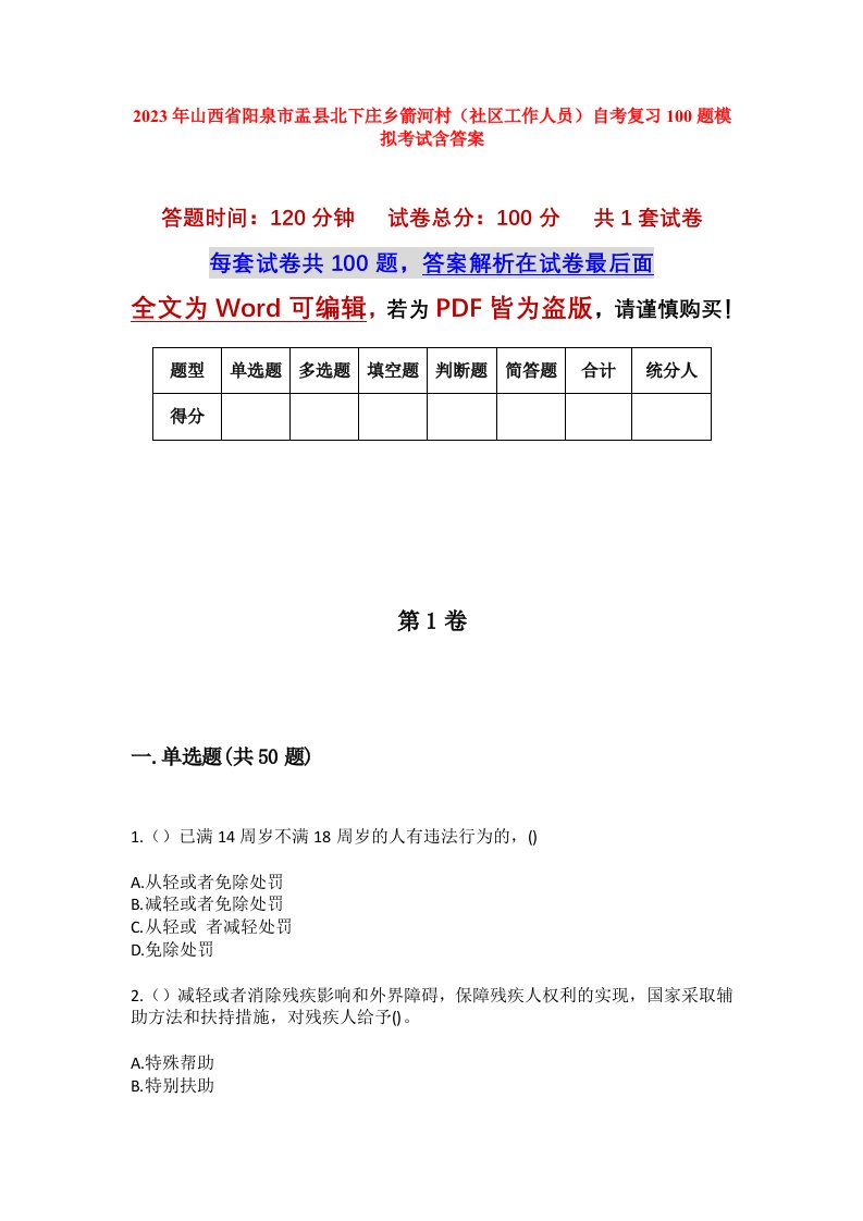 2023年山西省阳泉市盂县北下庄乡箭河村社区工作人员自考复习100题模拟考试含答案