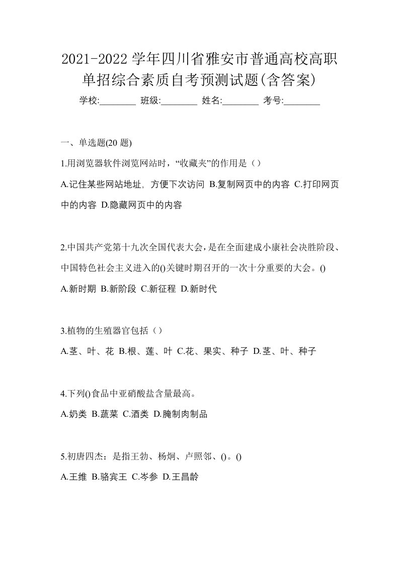 2021-2022学年四川省雅安市普通高校高职单招综合素质自考预测试题含答案