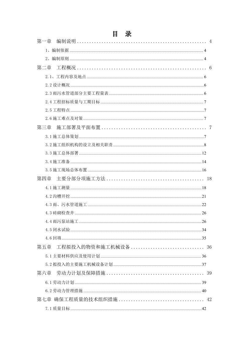 污水管网及泵站施工组织设计