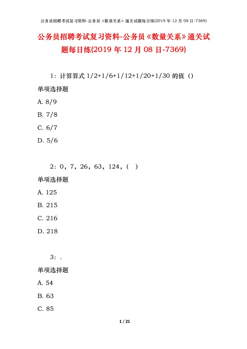 公务员招聘考试复习资料-公务员数量关系通关试题每日练2019年12月08日-7369