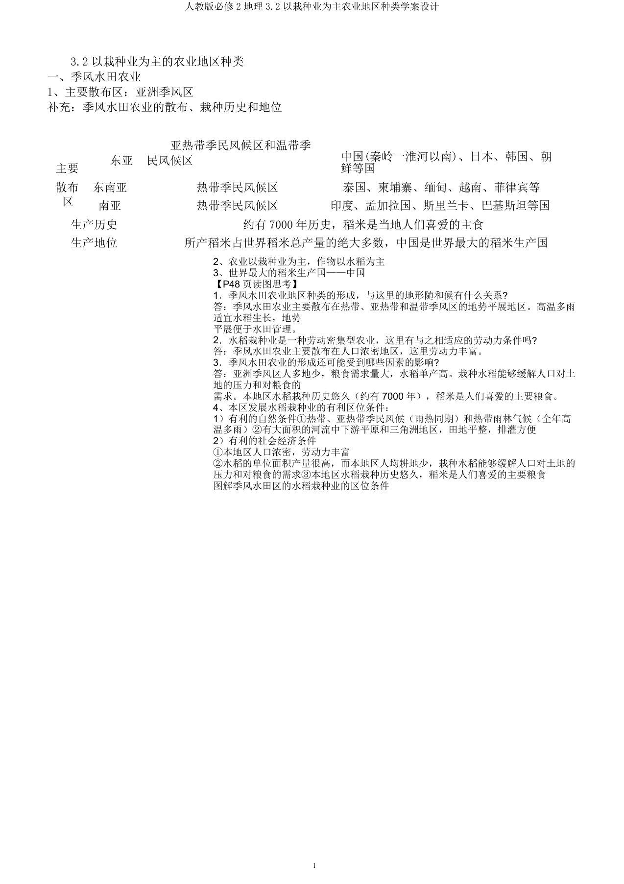 人教版必修2地理32以种植业为主农业地域类型学案设计