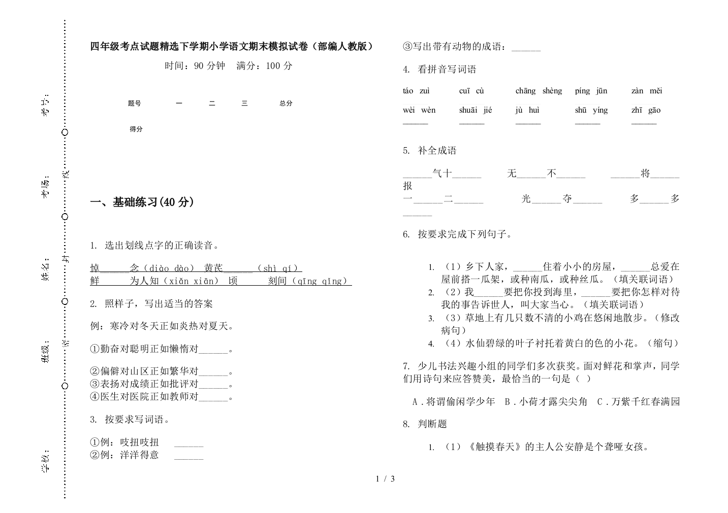 四年级考点试题精选下学期小学语文期末模拟试卷(部编人教版)