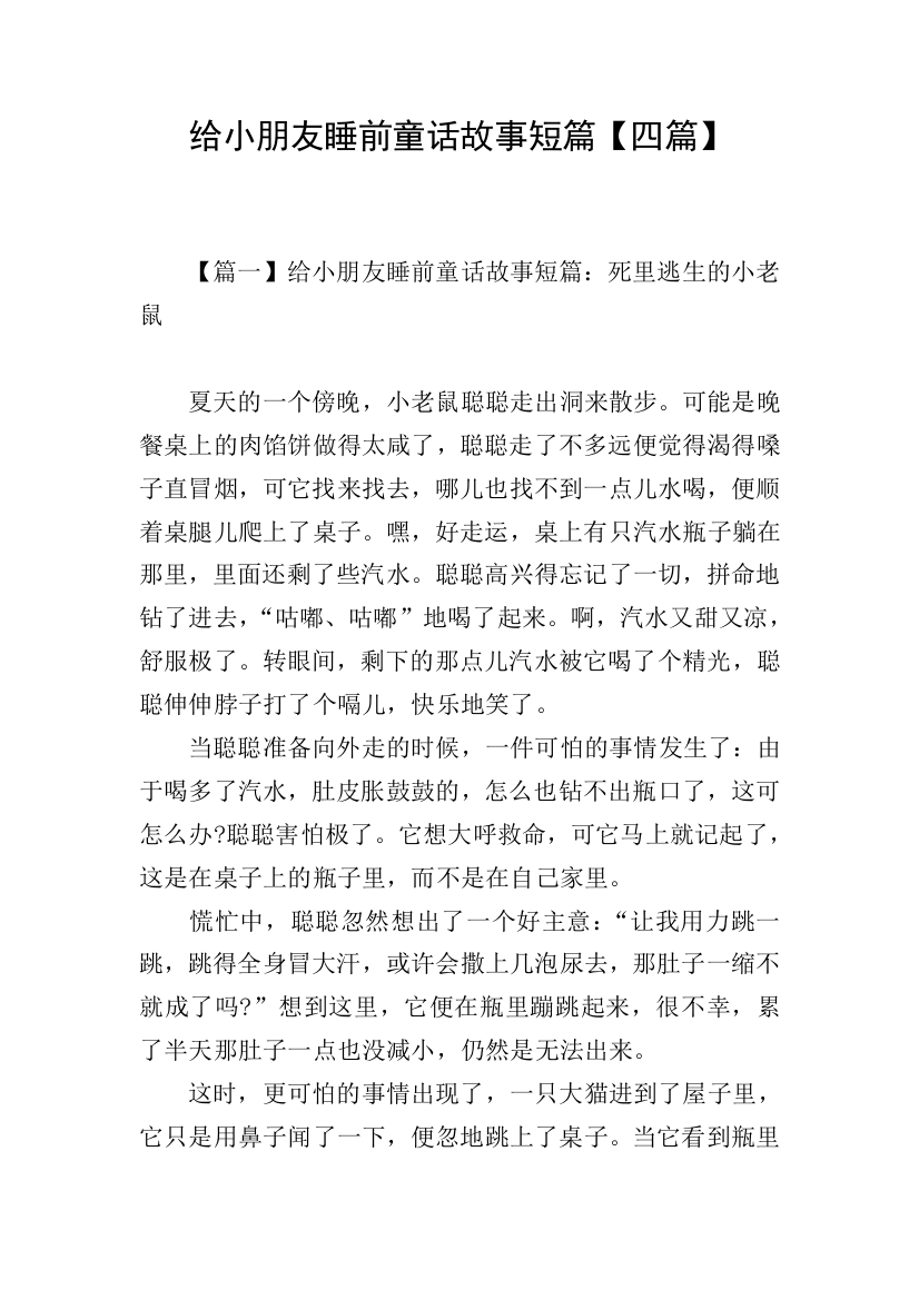 给小朋友睡前童话故事短篇【四篇】