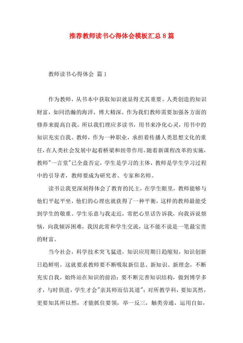 推荐教师读书心得体会模板汇总8篇