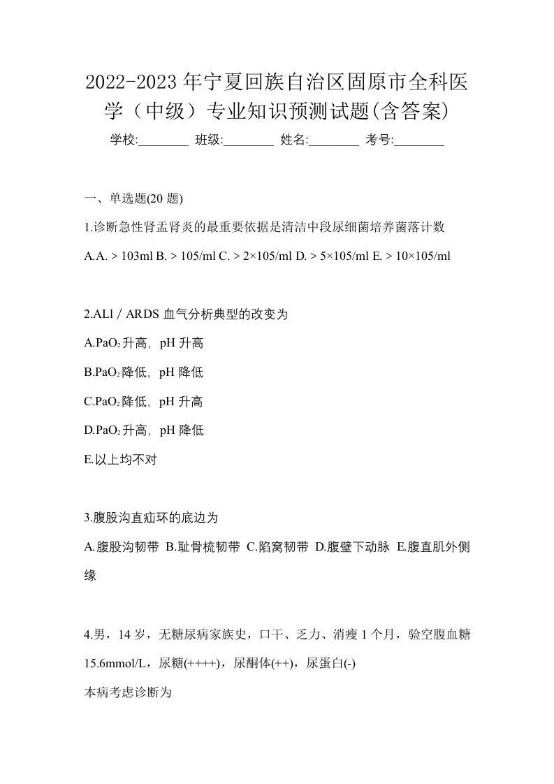 2022-2023年宁夏回族自治区固原市全科医学中级专业知识预测试题含答案