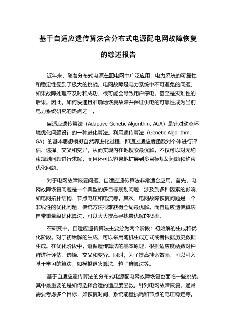 基于自适应遗传算法含分布式电源配电网故障恢复的综述报告