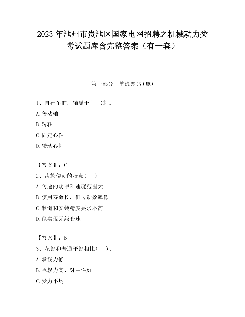 2023年池州市贵池区国家电网招聘之机械动力类考试题库含完整答案（有一套）