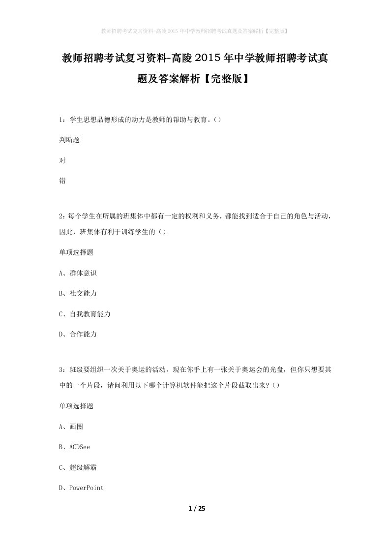 教师招聘考试复习资料-高陵2015年中学教师招聘考试真题及答案解析完整版