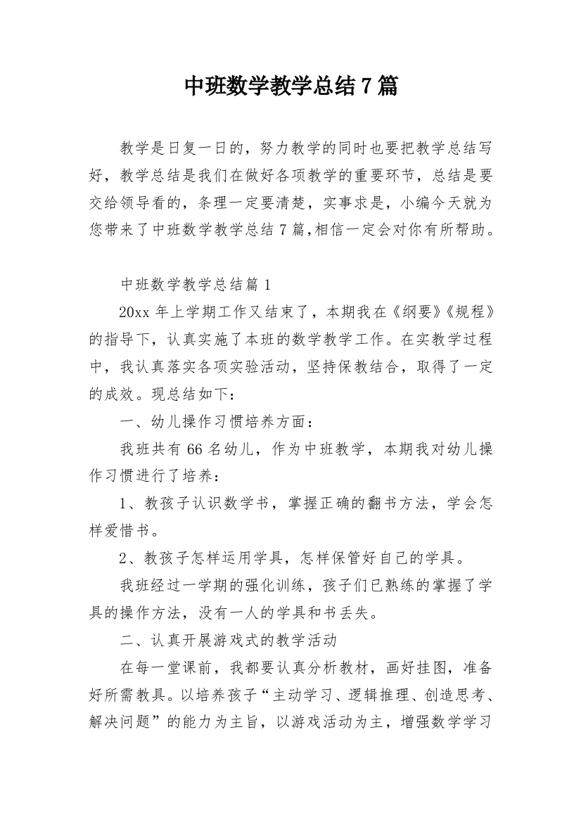 中班数学教学总结7篇