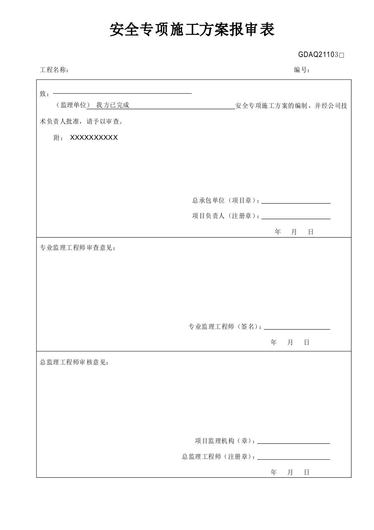 广东省建筑工程安全方案报审表