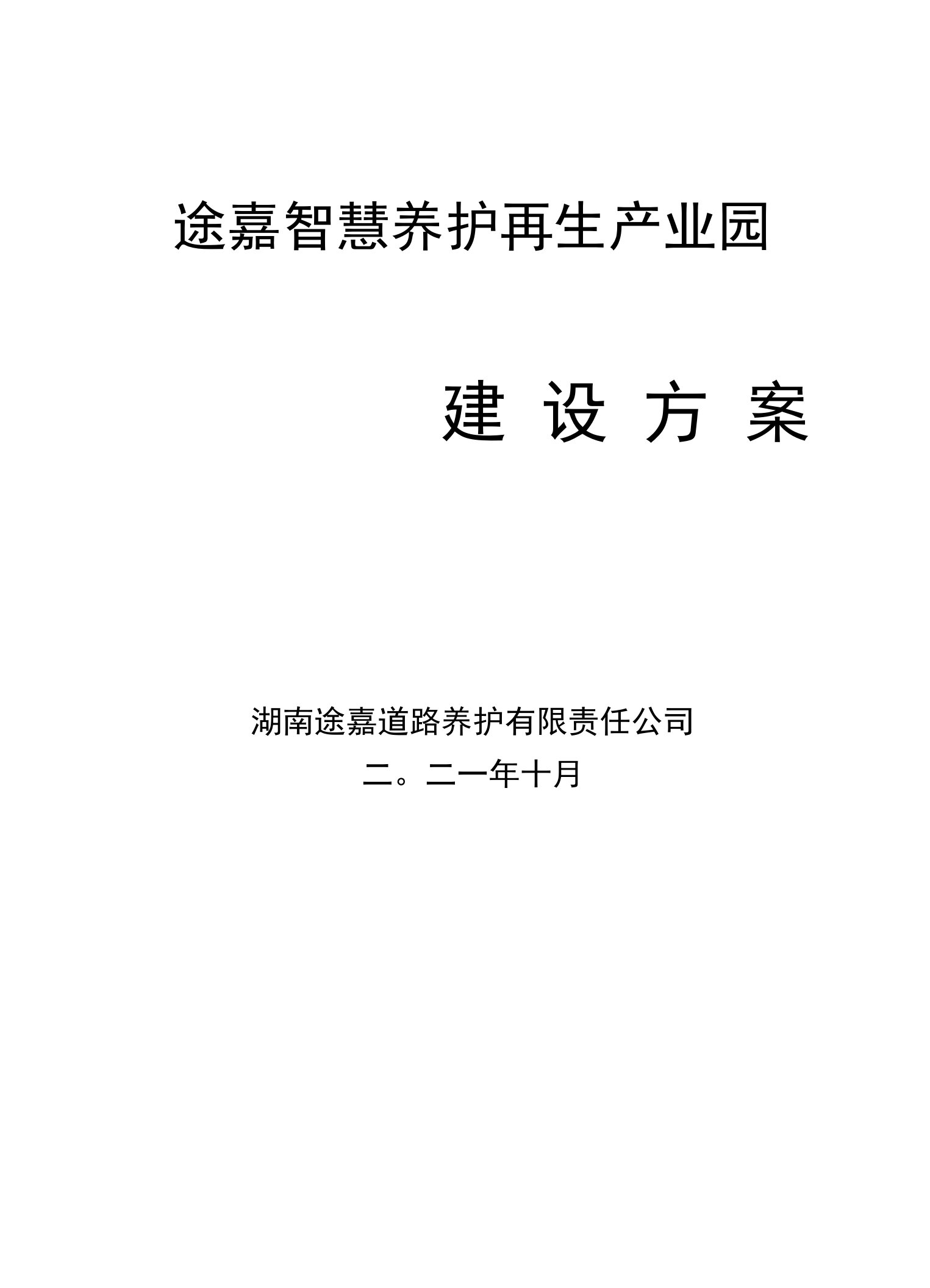 途嘉智慧养护再生产业园建设方案