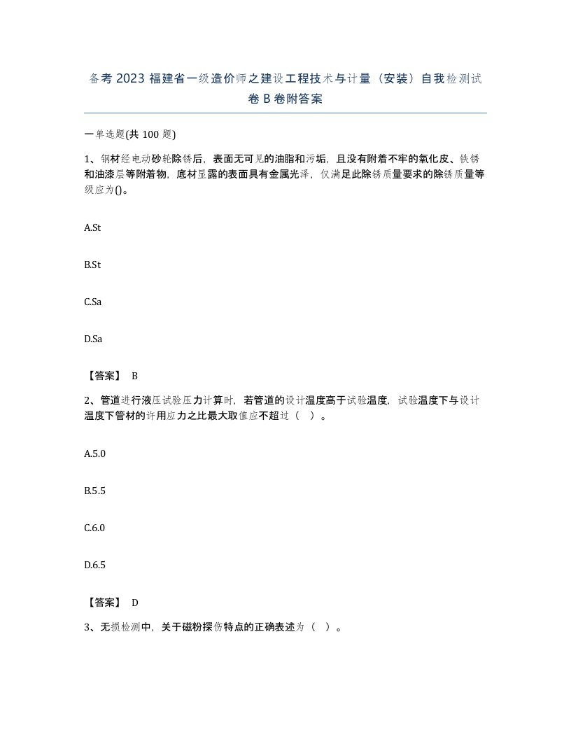 备考2023福建省一级造价师之建设工程技术与计量安装自我检测试卷B卷附答案