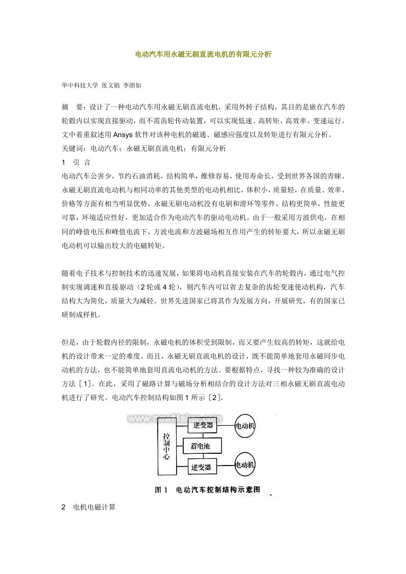 汽车行业-电动汽车用永磁无刷直流电机的有限元分析