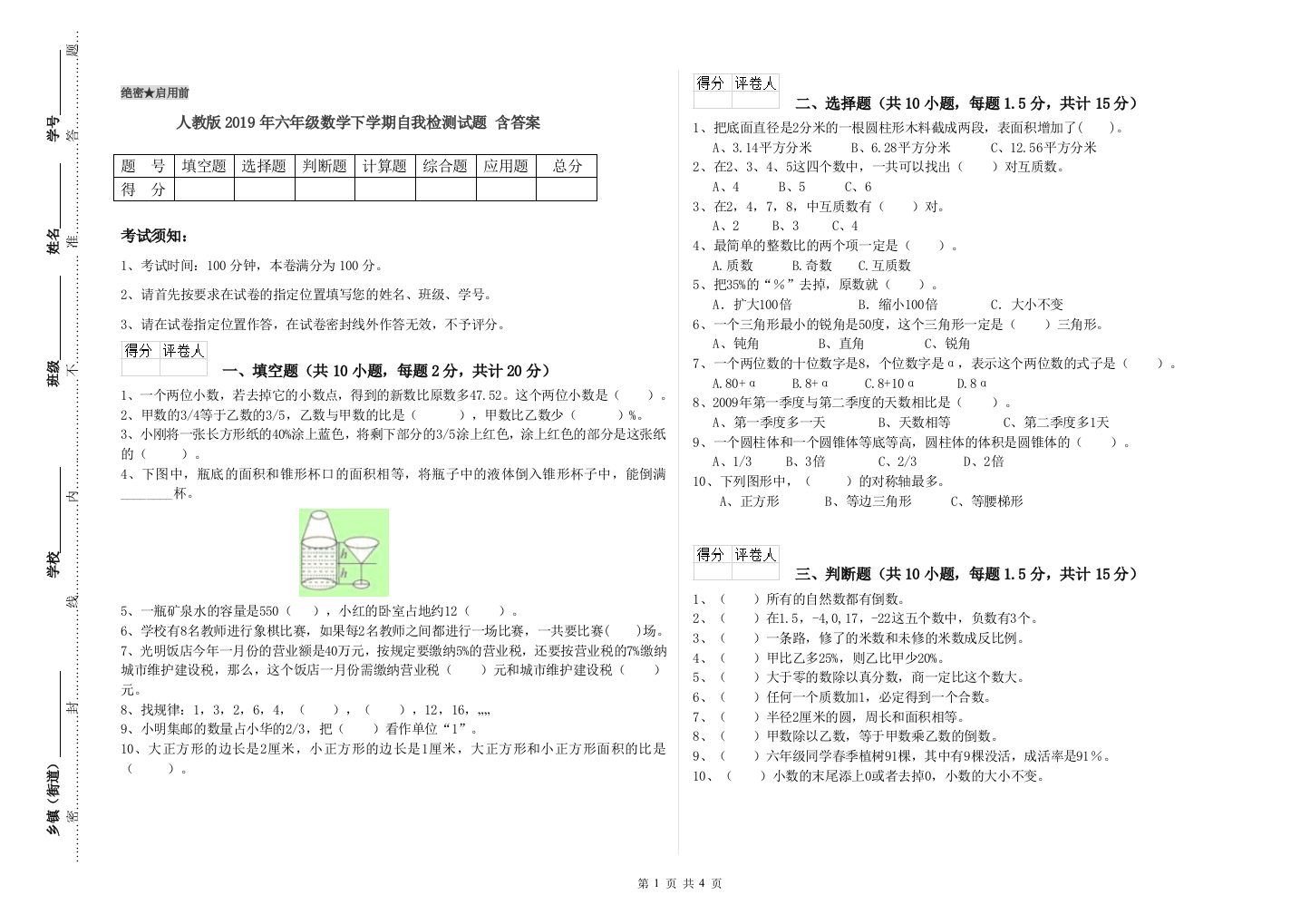 人教版2019年六年级数学下学期自我检测试题-含答案