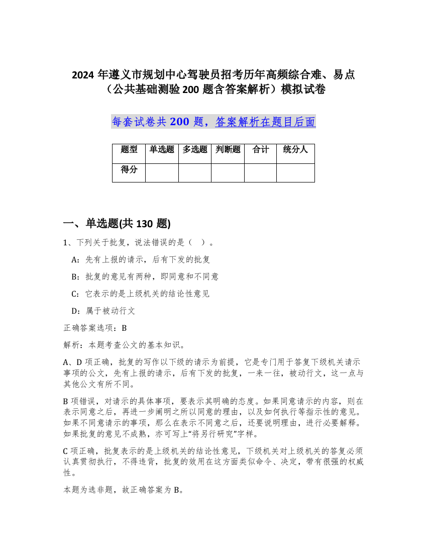 2024年遵义市规划中心驾驶员招考历年高频综合难、易点（公共基础测验200题含答案解析）模拟试卷