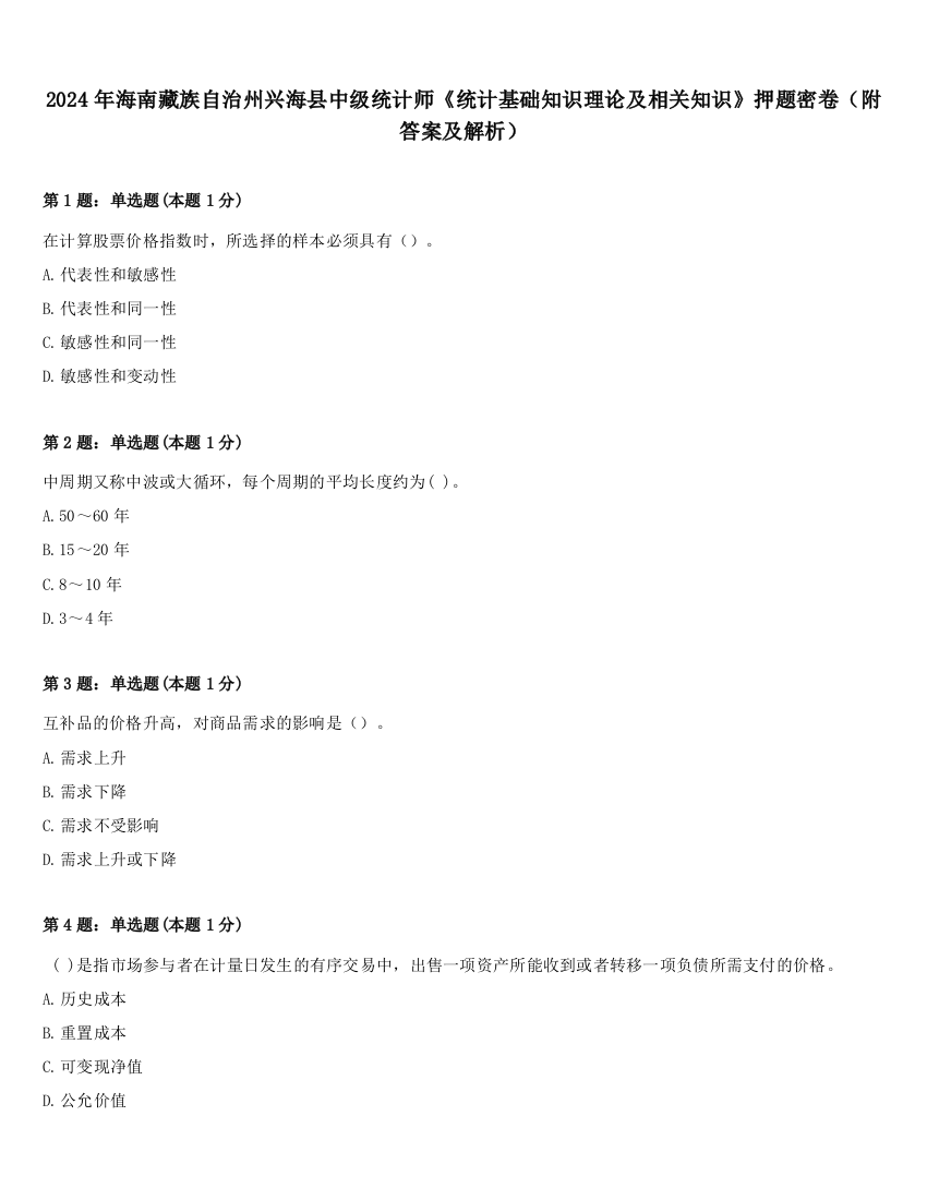 2024年海南藏族自治州兴海县中级统计师《统计基础知识理论及相关知识》押题密卷（附答案及解析）