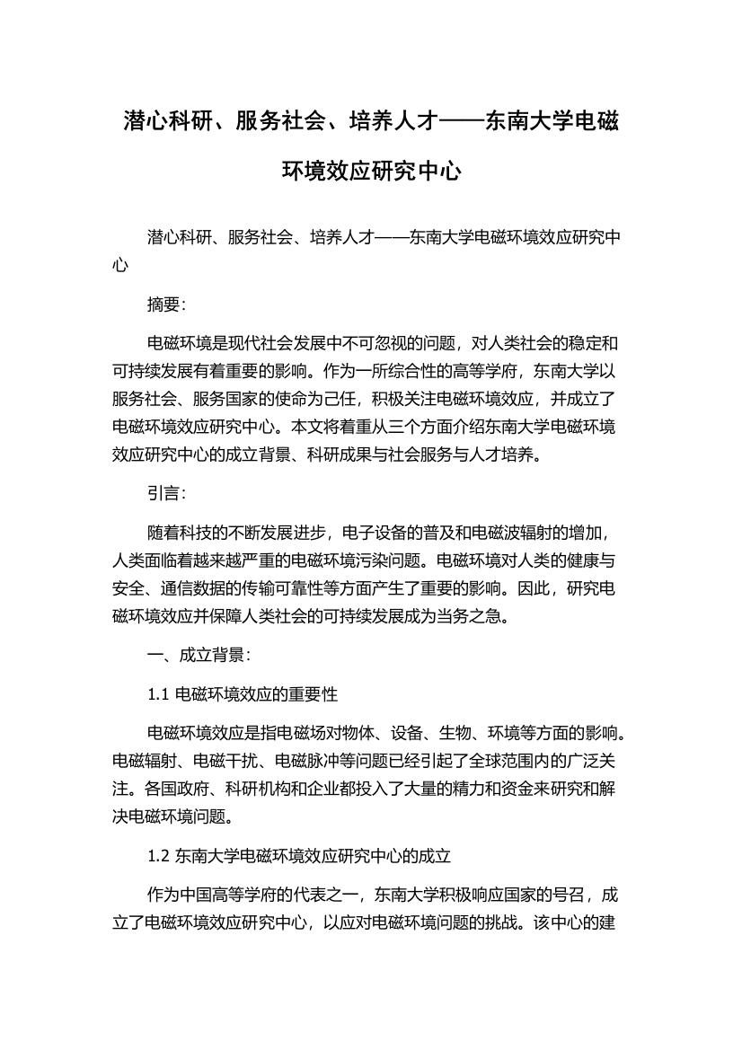 潜心科研、服务社会、培养人才——东南大学电磁环境效应研究中心