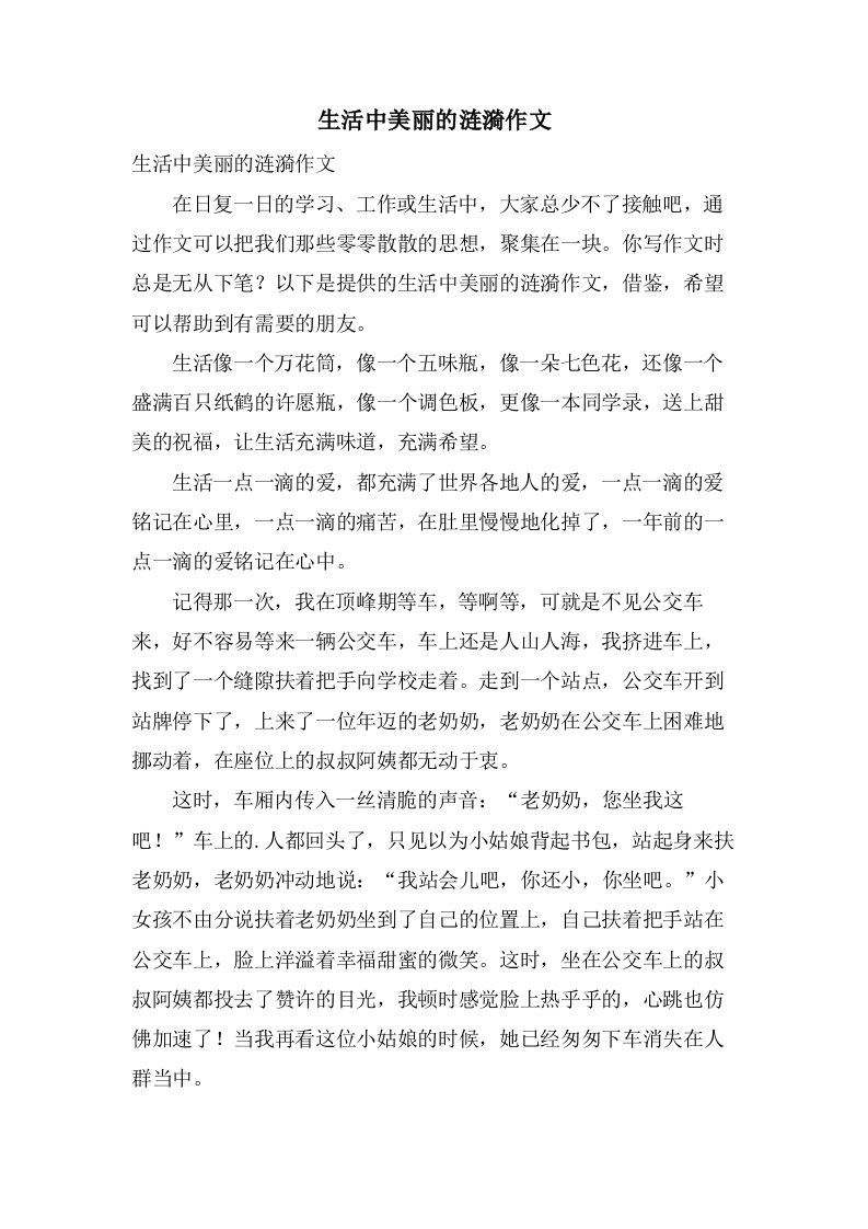 生活中美丽的涟漪作文