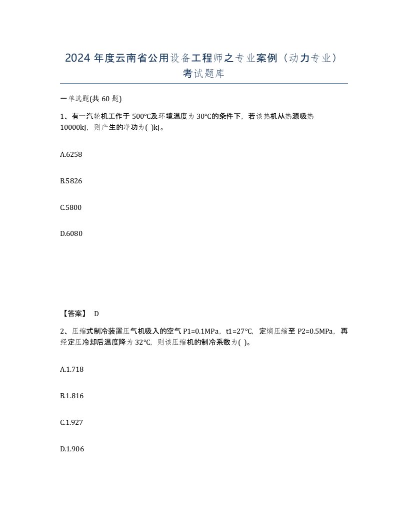 2024年度云南省公用设备工程师之专业案例动力专业考试题库