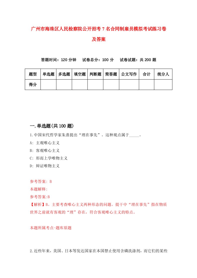 广州市海珠区人民检察院公开招考7名合同制雇员模拟考试练习卷及答案第8期