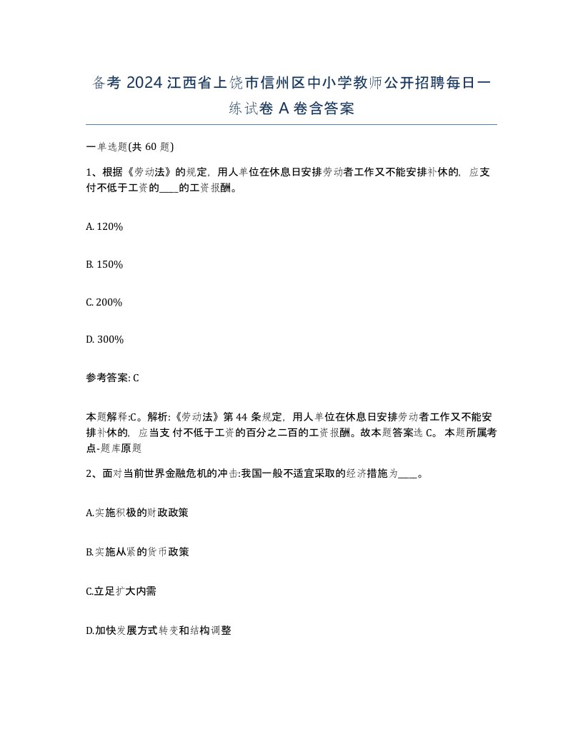 备考2024江西省上饶市信州区中小学教师公开招聘每日一练试卷A卷含答案