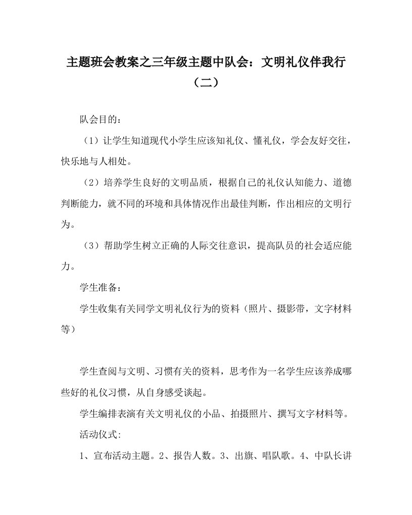 主题班会教案之三年级主题中队会文明礼仪伴我行二WORD版