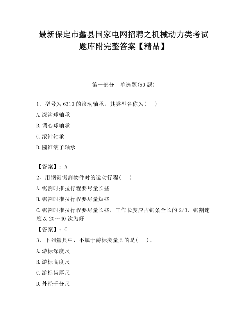 最新保定市蠡县国家电网招聘之机械动力类考试题库附完整答案【精品】