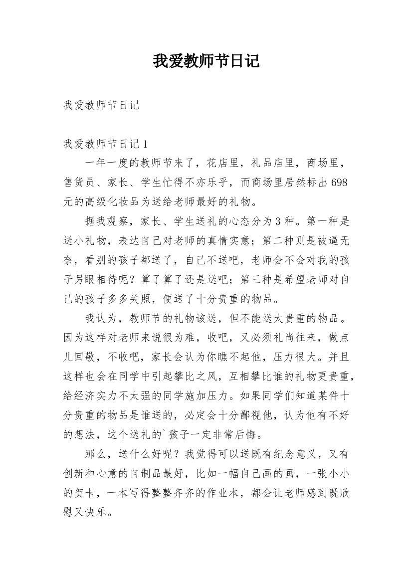 我爱教师节日记